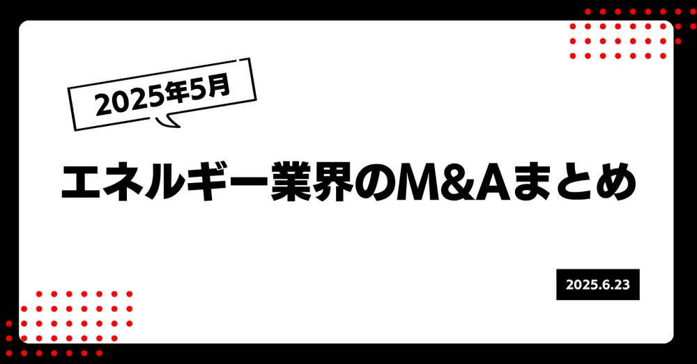 2025年5月のエネルギー業界M&Aまとめ
