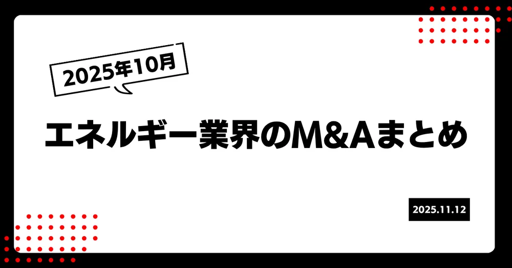 2025年10月のエネルギー業界M&Aまとめ