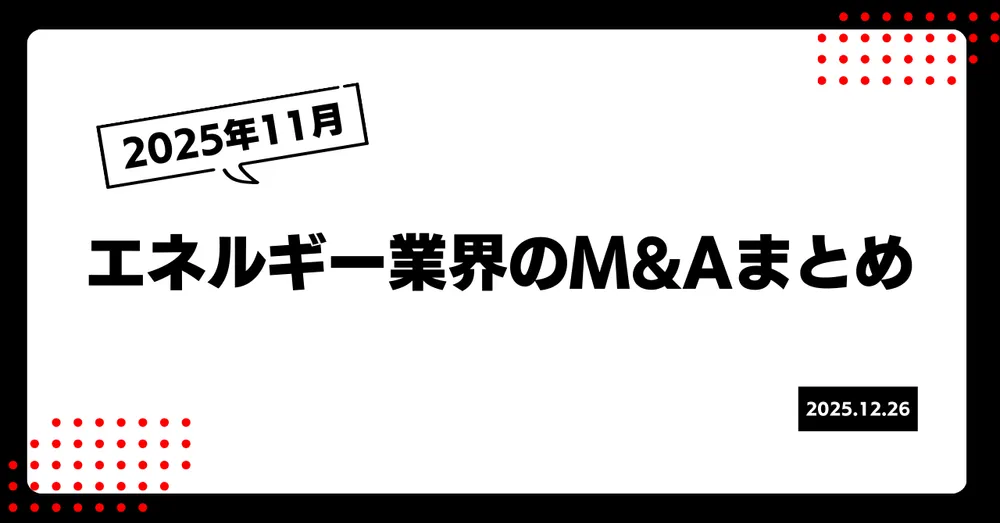 2025年11月エネルギー業界M&Aまとめ