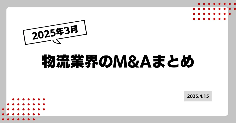2025年3月の物流業界M&Aまとめ
