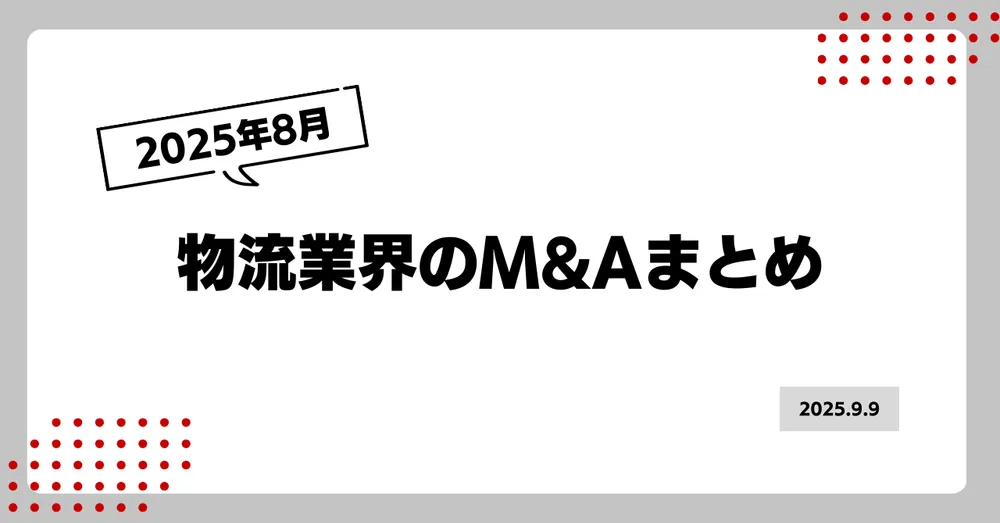 2025年8月の物流業界M&Aまとめ
