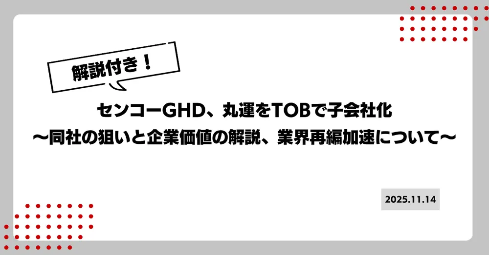 【解説付き】センコーGHD、丸運をTOBで子会社化 〜同社の狙いと企業価値の解説、業界再編加速について〜