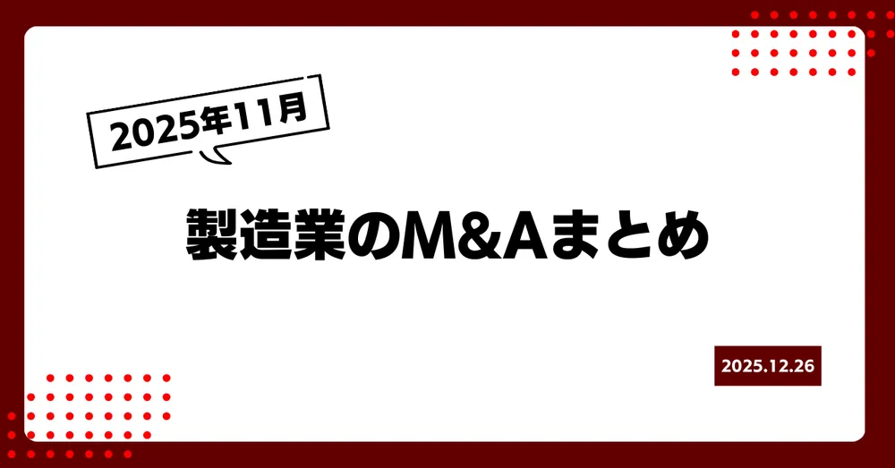 2025年11月の製造業界M&Aまとめ