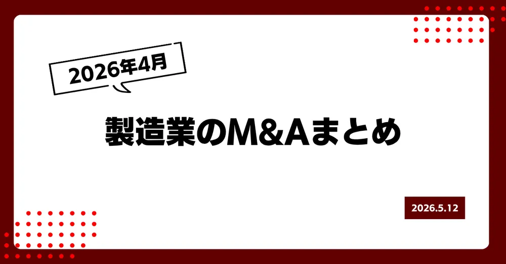 2026年4月の製造業M&Aまとめ