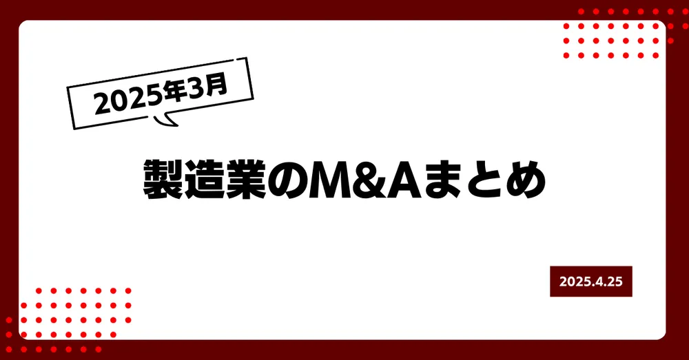 2025年3月製造業のM&Aまとめ