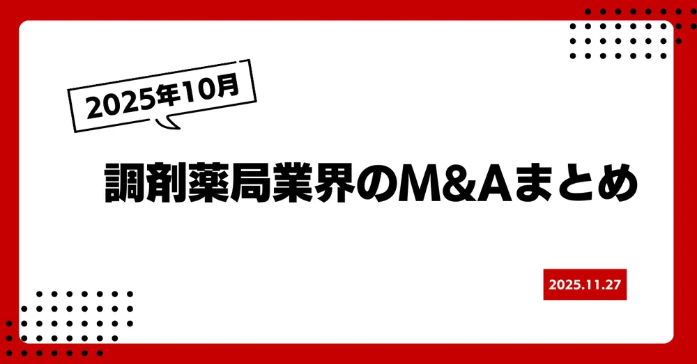 2025年10月の調剤薬局業界M&Aまとめ
