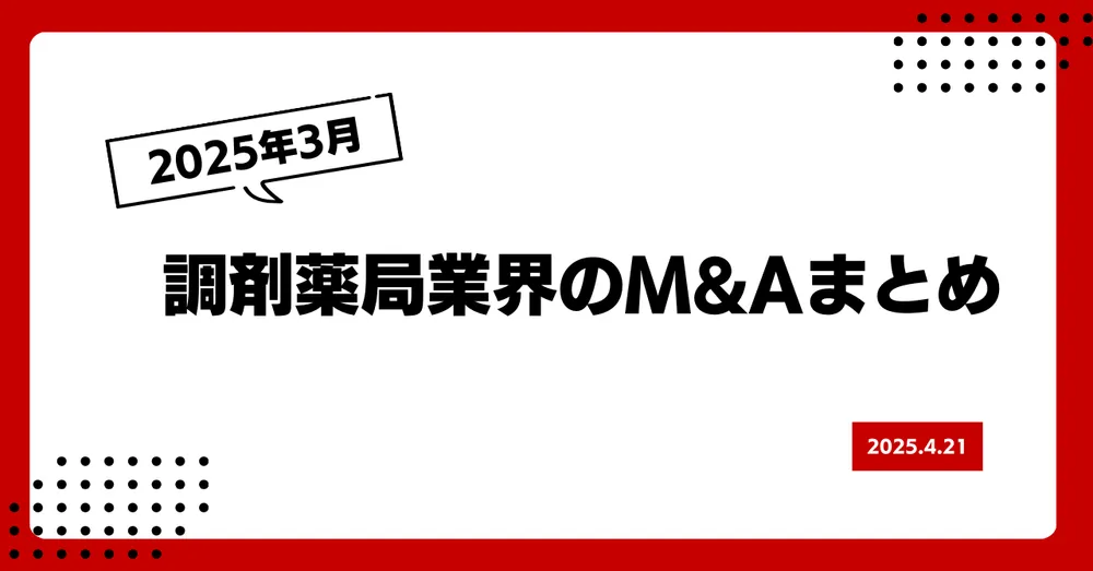 2025年3月の調剤薬局M&Aのまとめ