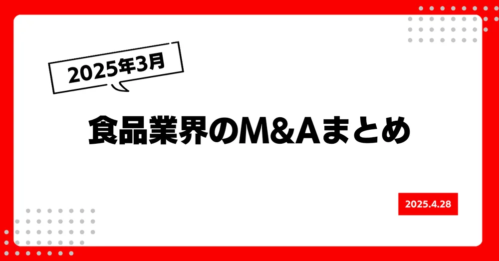 2025年4月の食品業界M&Aまとめ