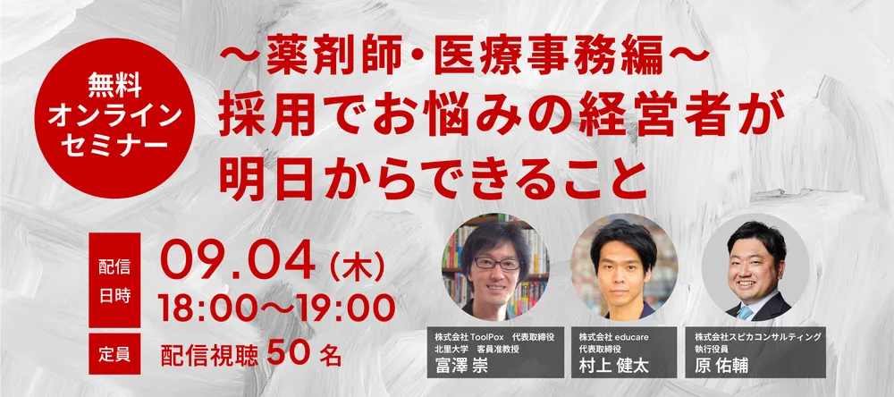 採用でお悩みの経営者が明日からできること〜薬剤師・医療事務編〜 画像