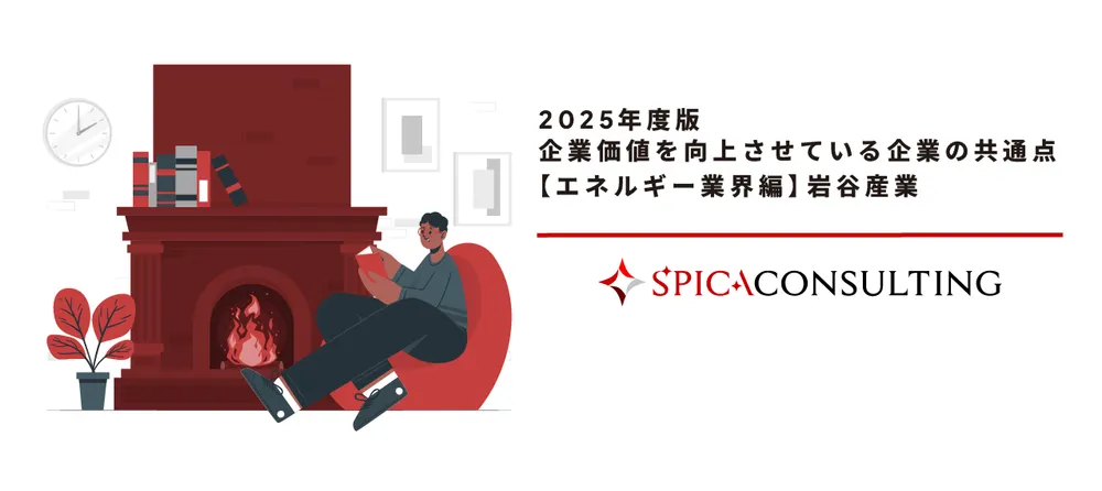 2025年度版 企業価値を向上させている企業の共通点 【エネルギー業界編】岩谷産業