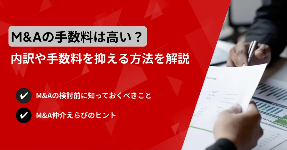 M&Aの手数料は高い？手数料の内訳や手数料を抑える方法を解説 画像