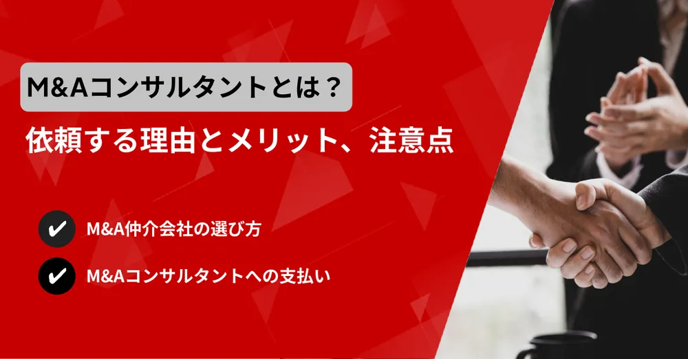 M&Aコンサルタントとは？依頼する理由とメリット