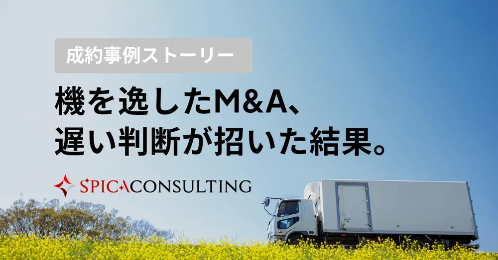 【成約事例ストーリー】機を逸したM&A、 遅い判断が招いた結果。