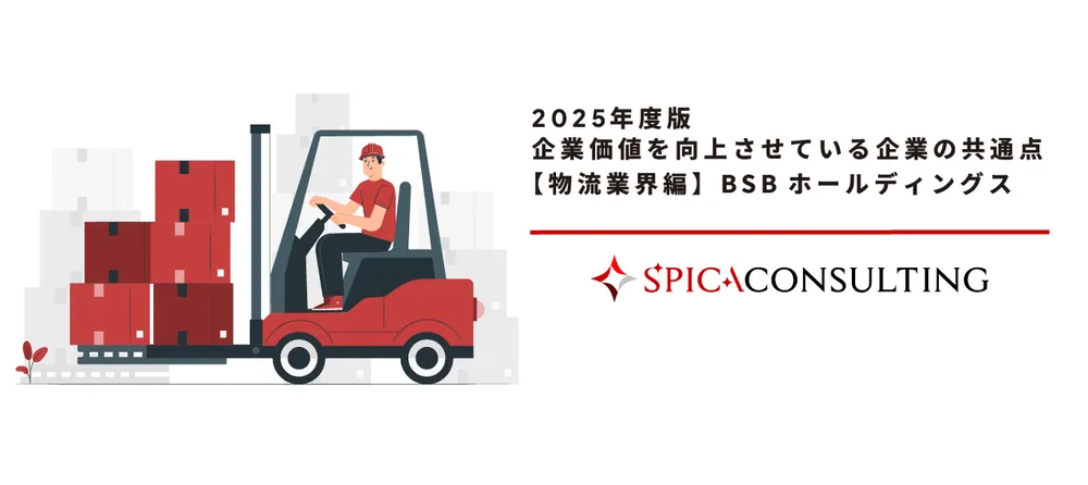 2025年度版 企業価値を向上させている企業の共通点 【物流業界編】SBSホールディングス