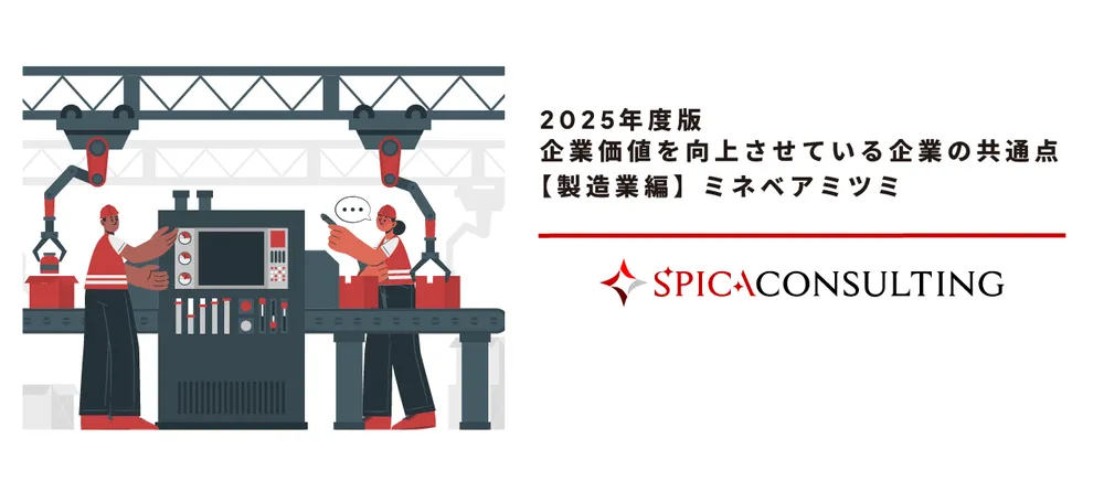2025年度版 企業価値を向上させている企業の共通点 【製造業編】ミネベアミツミ