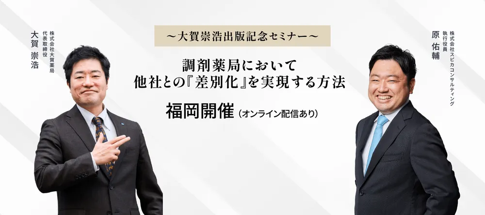 調剤薬局において他社との『差別化』を実現する方法　大賀崇浩出版記念セミナー 画像