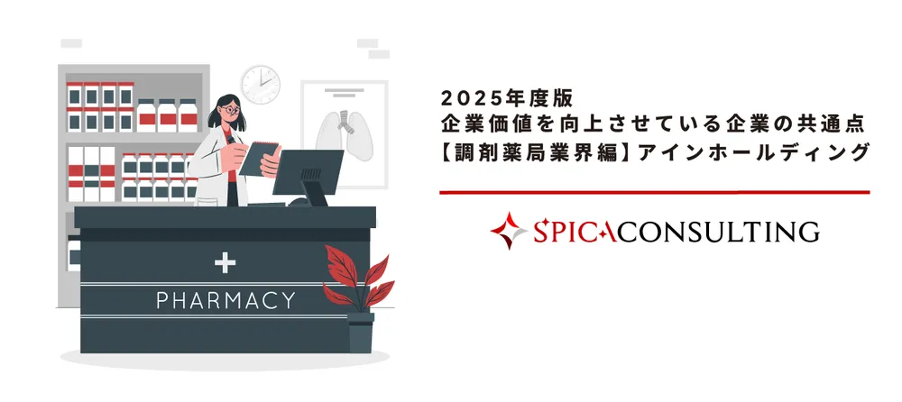 2025年度版 企業価値を向上させている企業の共通点 【調剤薬局業界編】アインホールディングス