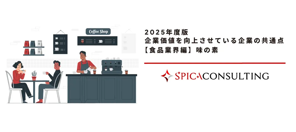 2025年度版 企業価値を向上させている企業の共通点 【食品業界編】味の素