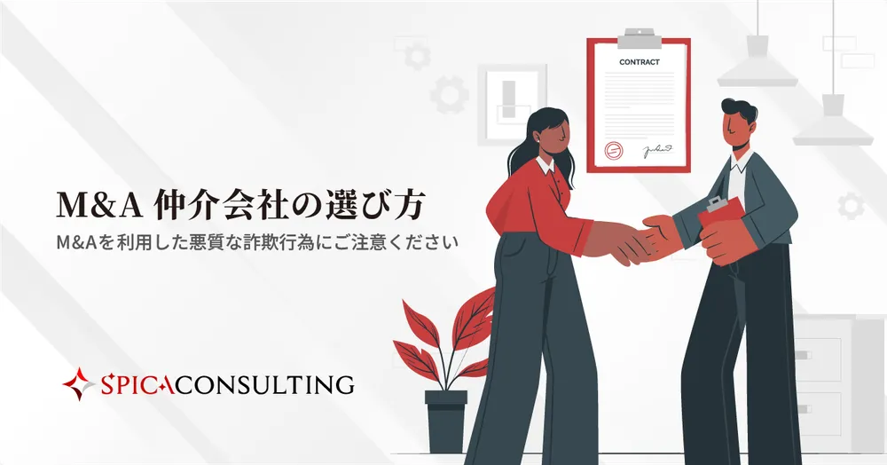 M&A仲介会社の選び方〜M&Aを利用した悪質な詐欺行為にご注意ください〜