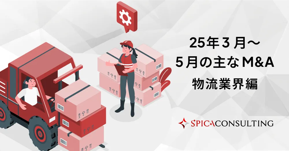 物流業界の2025年3月〜5月の主なM&A