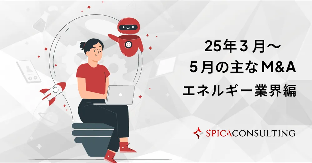 エネルギー業界の2025年3月〜5月の主なM&A