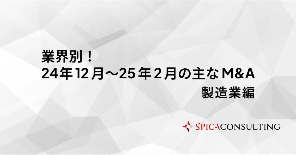 業界別！24年12月〜25年2月の主なM&A＜製造業編＞
