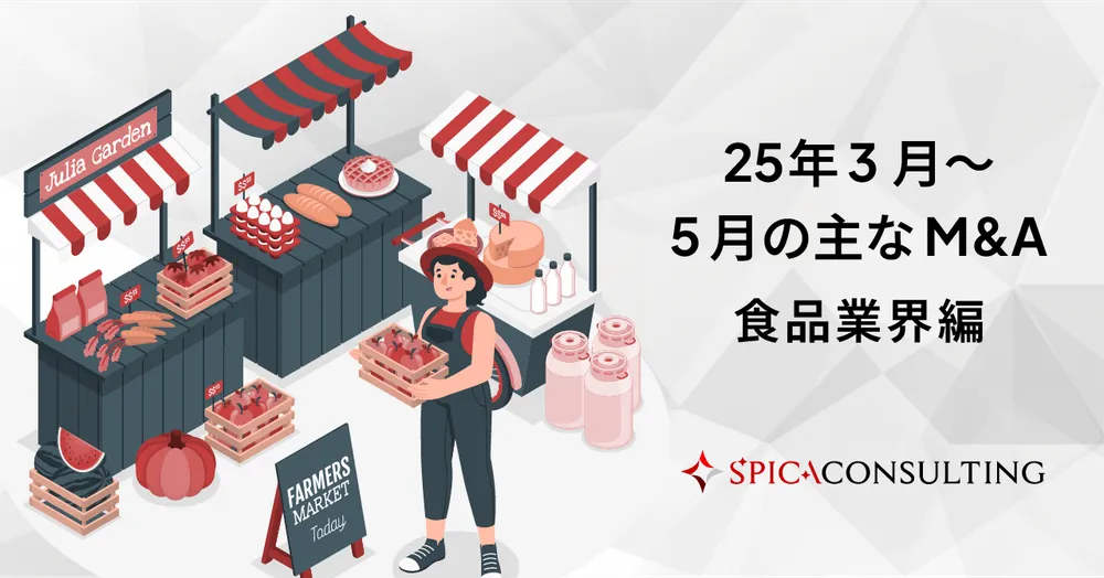 食品業界の2025年3月〜5月の主なM&A