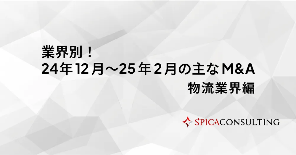 業界別！24年12月〜25年2月の主なM&A＜物流業界編＞