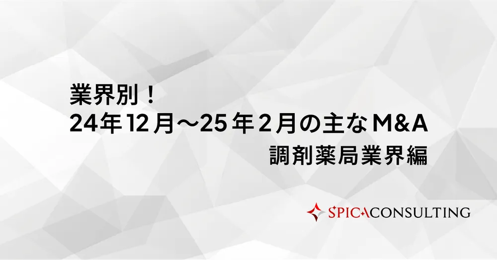 業界別！24年12月〜25年2月の主なM&A＜調剤薬局業界編＞