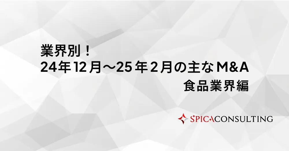 業界別！24年12月〜25年2月の主なM&A＜食品業界編＞