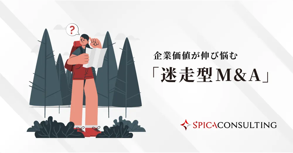 企業価値が伸び悩む「迷走型M&A」
