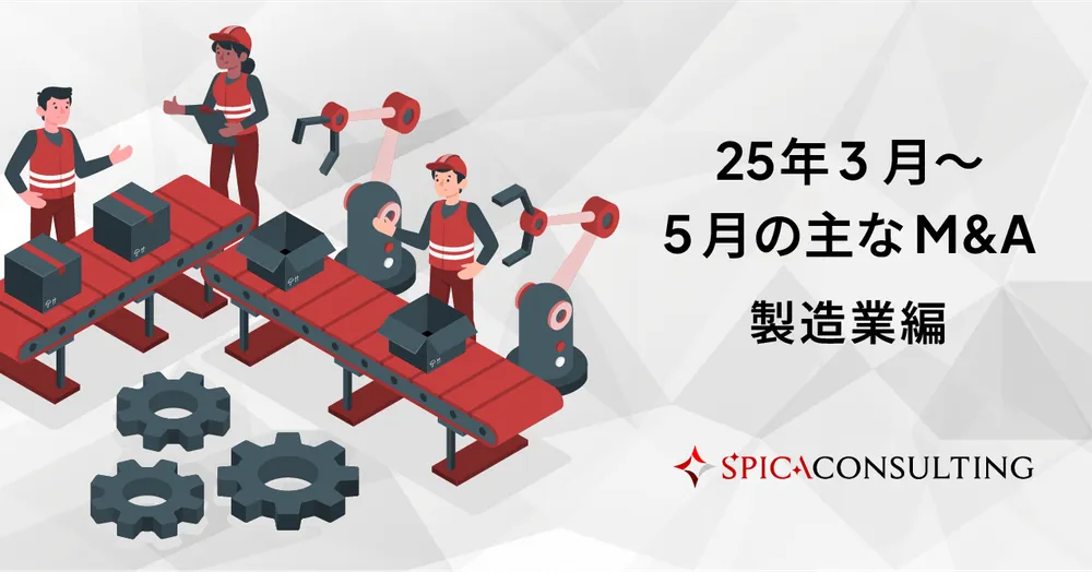 製造業の2025年3月〜5月の主なM&A