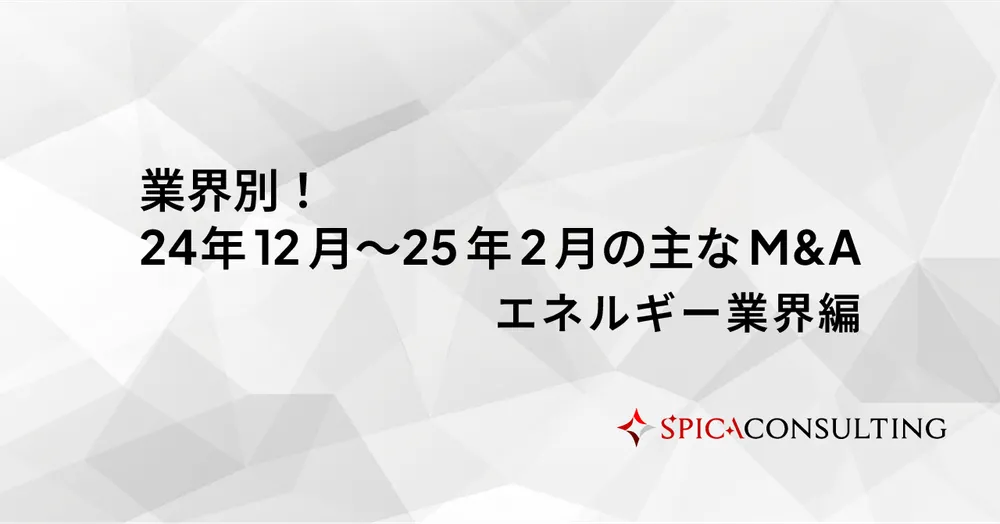 業界別！24年12月〜25年2月の主なM&A＜エネルギー業界編＞