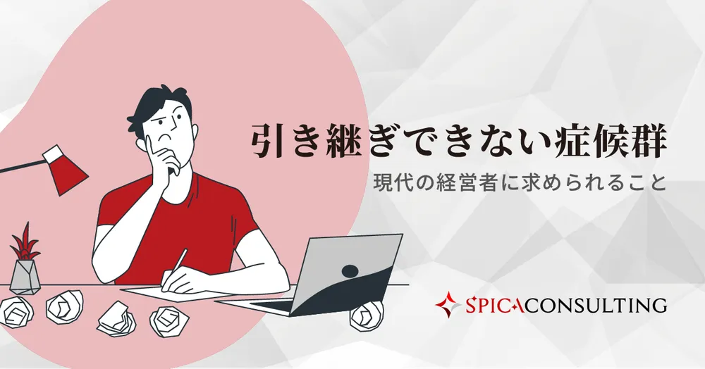引き継ぎできない症候群〜現代の経営者に求められること〜