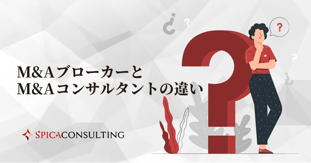M&AブローカーとM&Aコンサルタントの違い