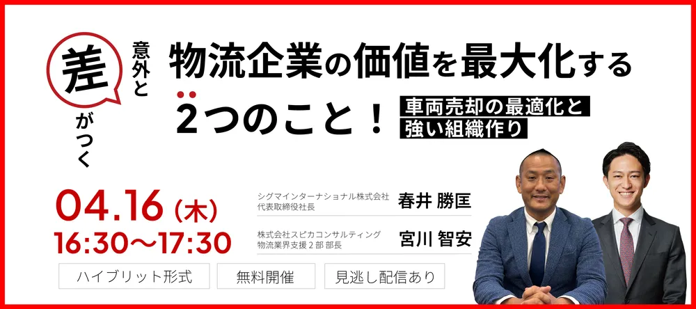 意外と差がつく、物流企業の価値を最大化する２つのこと！～車両売却の最適化と強い組織作り～ 画像