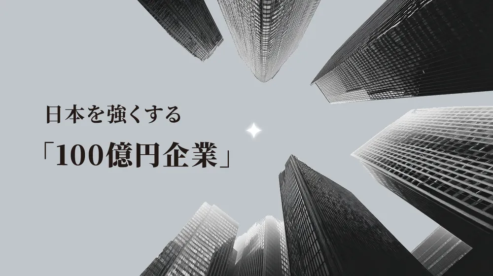 日本を強くする 「100億円企業」
