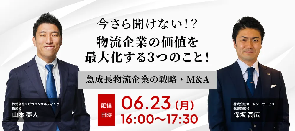 今さら聞けない、物流企業の価値を最大化する３つのこと！ ～急成長物流企業の戦略・M&A～ 画像