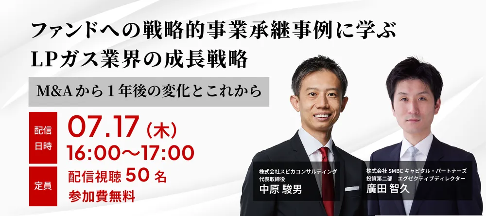 ファンドへの戦略的事業承継事例に学ぶ、LPガス業界の成長戦略 画像