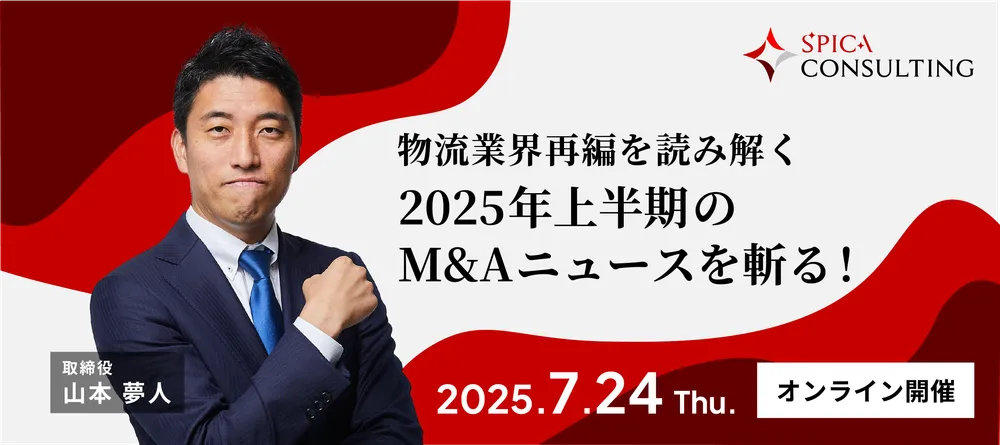 2025年上半期のM&Aニュースを斬る！ 画像