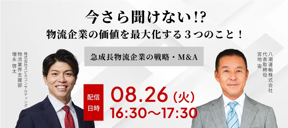 今さら聞けない、物流企業の価値を最大化する３つのこと！ ～急成長物流企業の戦略・M&A～ 画像