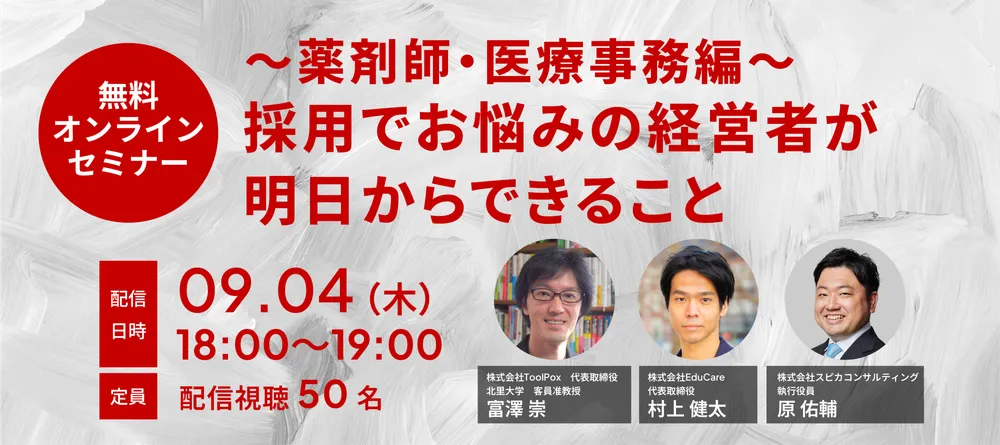 採用でお悩みの経営者が明日からできること〜薬剤師・医療事務編〜 画像