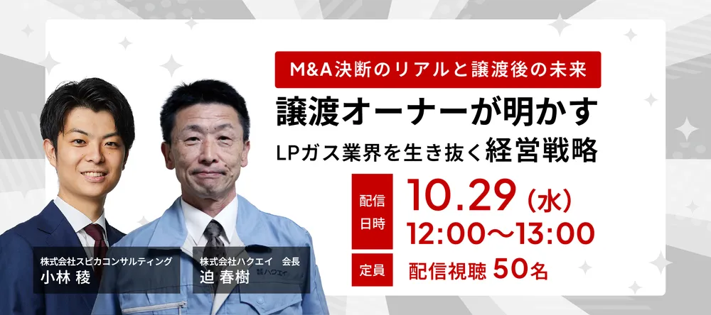 本音で語る！譲渡オーナーが明かす、LPガス業界を生き抜く経営戦略 画像
