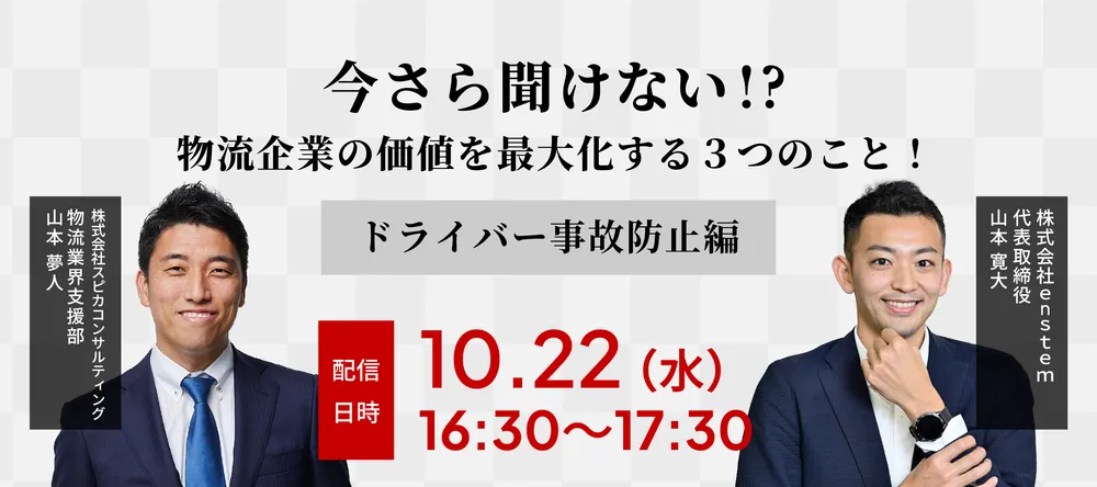 今さら聞けない、物流企業の価値を最大化する３つのこと！　～ドライバー事故防止編～ 画像