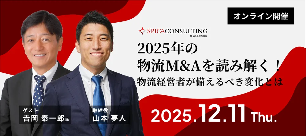 2025年の物流M&Aを読み解く！ ― 物流経営者が備えるべき変化とは ― 画像