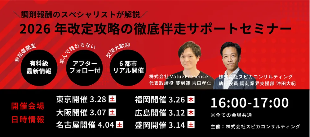 2026年改定攻略の徹底伴走サポートセミナー 画像