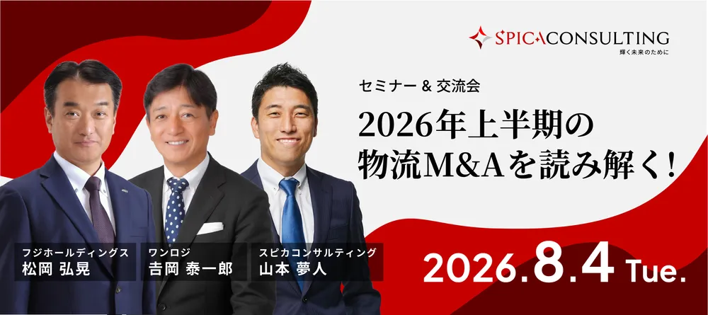 【名刺交換会あり】2026年上半期の物流M&Aを読み解く ～物流経営者が知っておくべきM&Aのリアルとは～ 画像