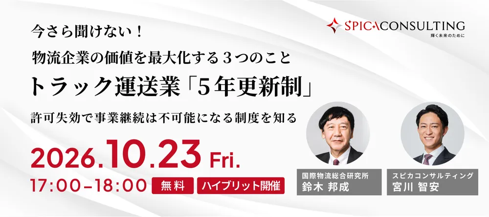 今さら聞けない、物流企業の価値を最大化する３つのこと！ ～トラック運送業「5年更新制」編～ 画像