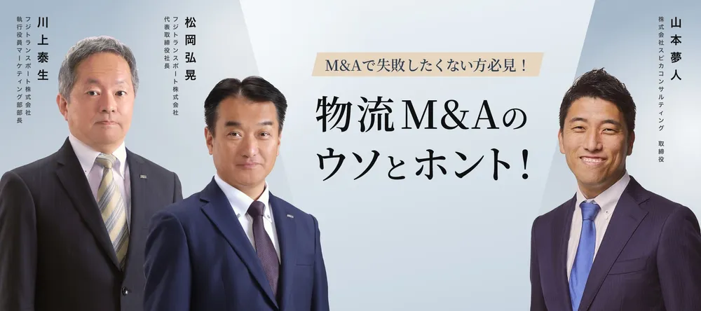 M&Aで失敗したくない方必見！物流M&Aのウソとホント 画像