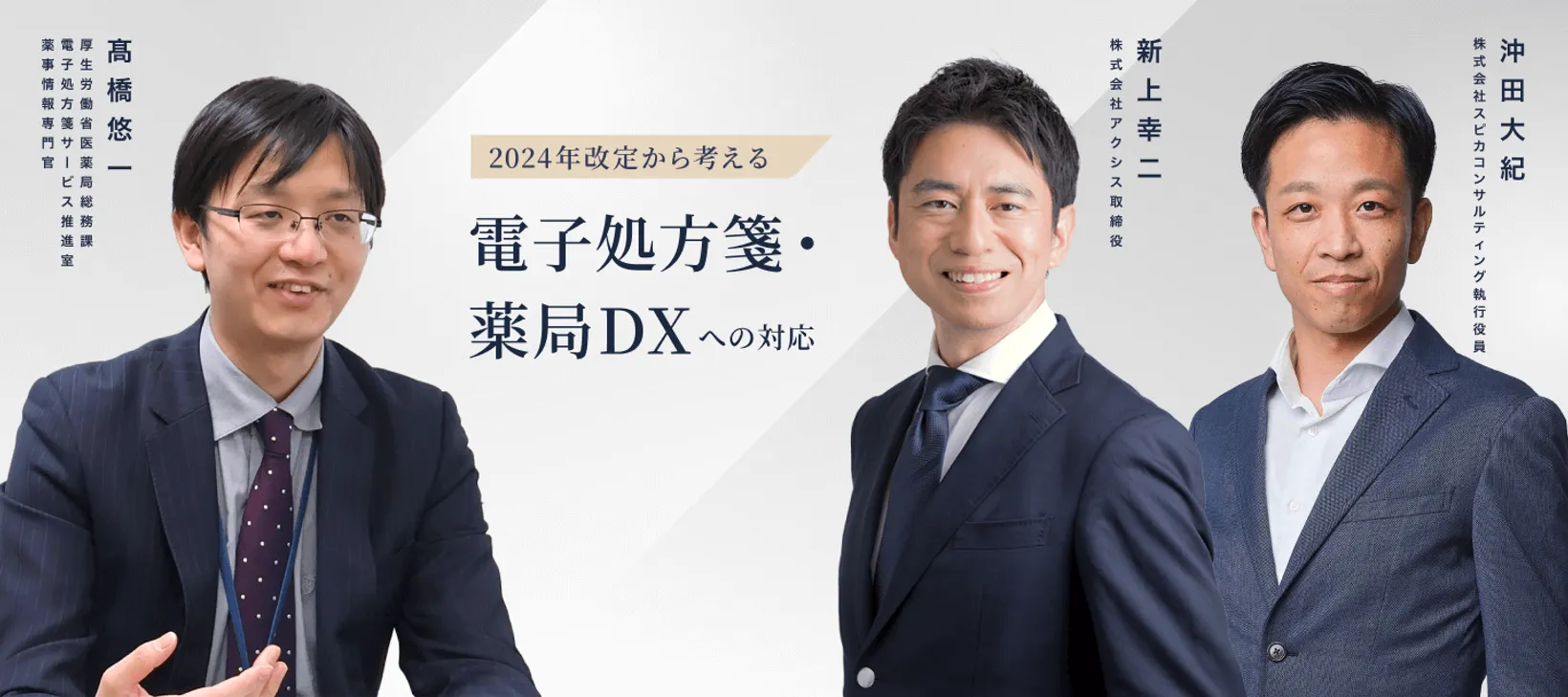 2024年改訂から考える「電子処方箋・薬局DX」への対応